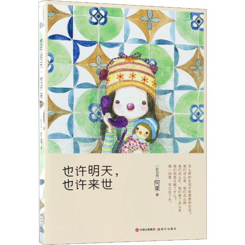 也许明天,也许来世 (新加坡)阿果 著作 文学 文轩网