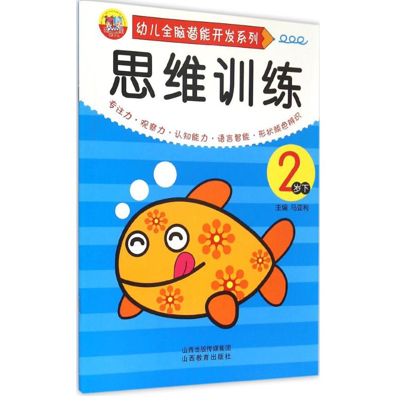 幼儿全脑潜能开发系列.思维训练 马亚利 主编 著作 少儿 文轩网