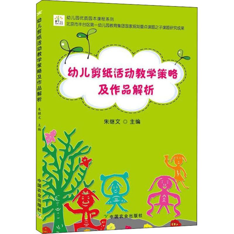 幼儿剪纸活动教学策略及作品解析 编者:朱继文 著 朱继文 编 文教 文轩网