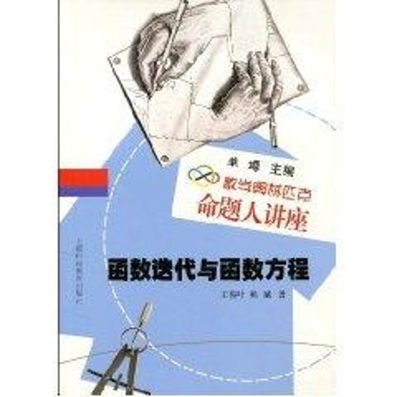 函数迭代与函数方程(数学奥林克命题人讲座) 唐立华 著作 著 文教 文轩网