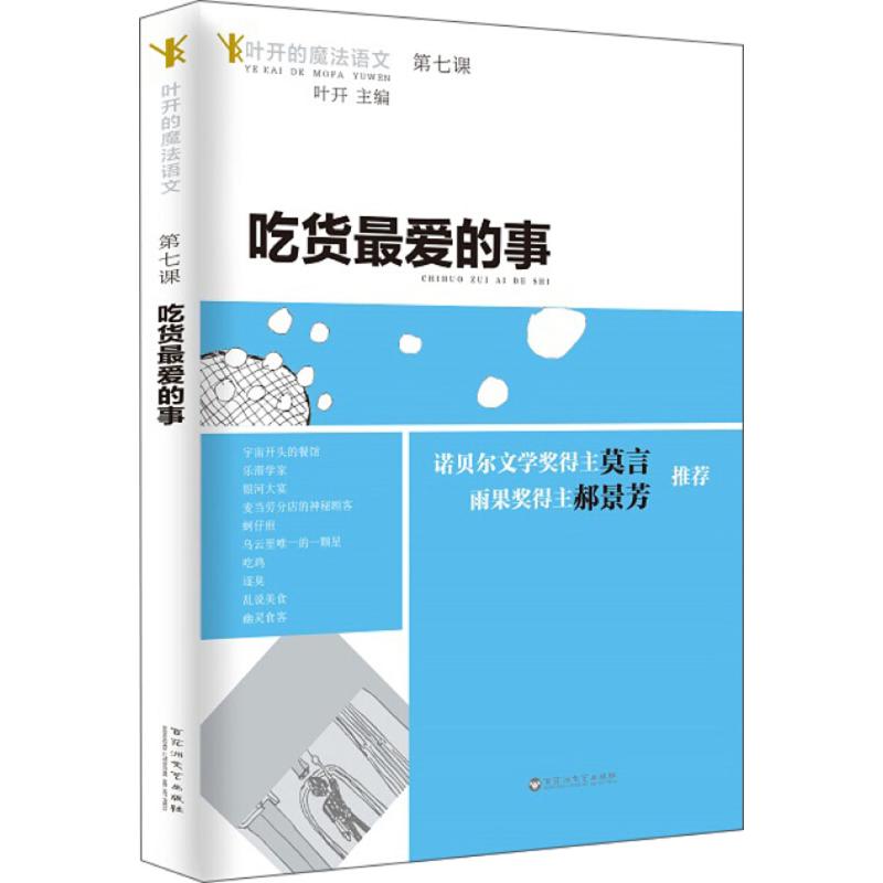 吃货最爱的事 叶开 主编 著作 文教 文轩网