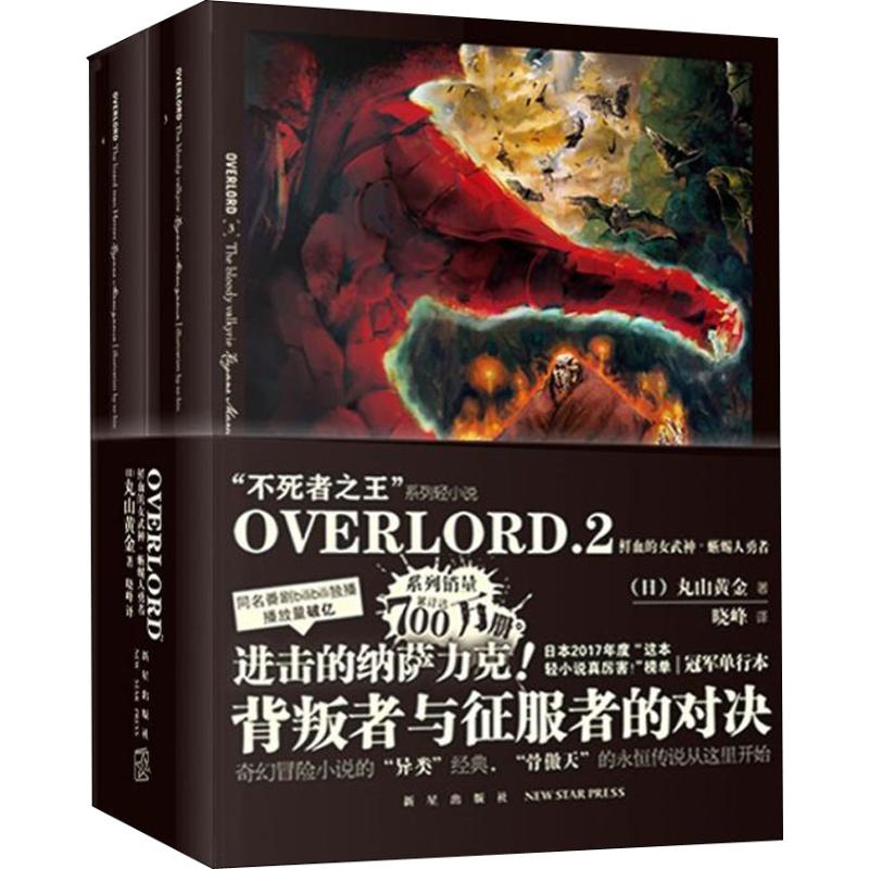 OVERLORD.2献血的女武神·蜥蜴人勇者(2册) (日)丸山黄金 著 晓峰 译 文学 文轩网