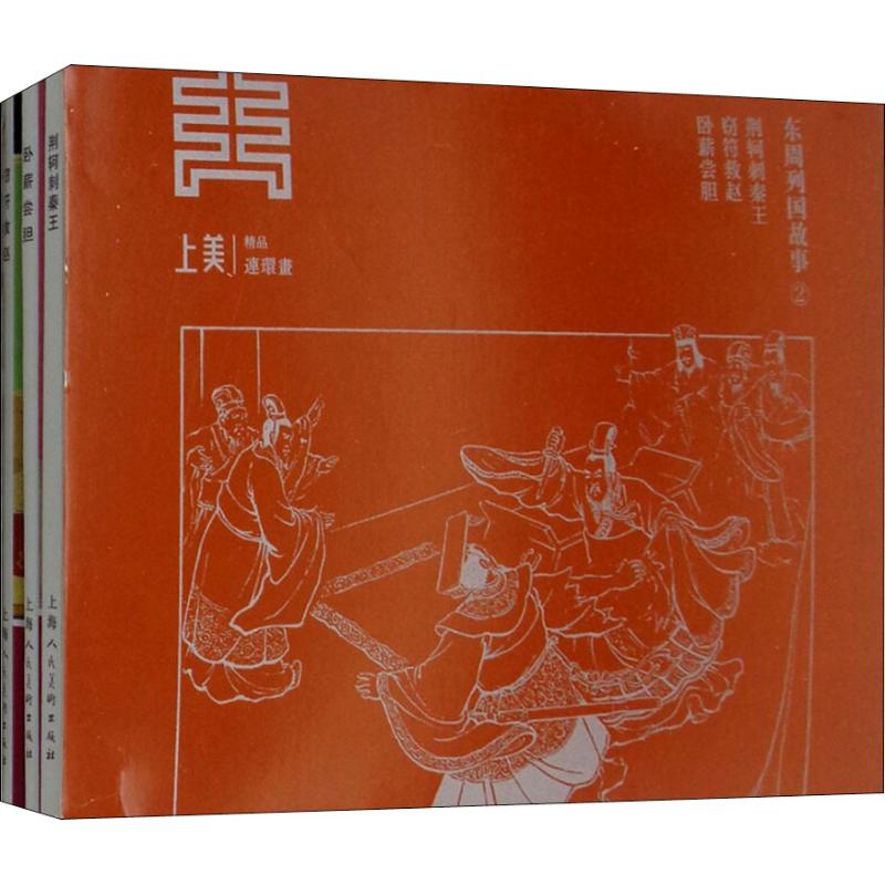 东周列国故事2(3册) 冯梦龙 著 冯村,李白英 等 编 李成勋绘 少儿 文轩网