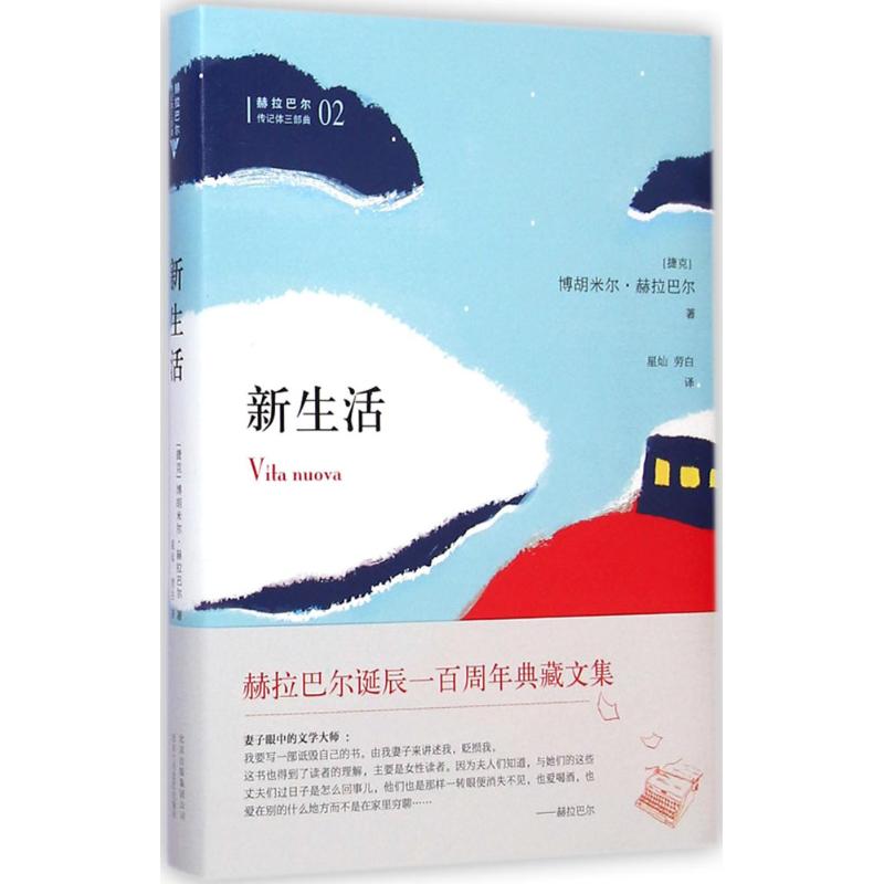 新生活 (捷克)博胡米尔·赫拉巴尔(Bohumil Hrabal) 著;星灿,劳白 译 著 文学 文轩网