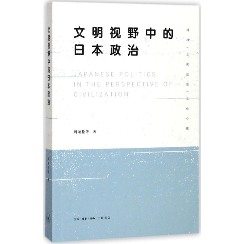 文明视野中的日本政治 周颂伦 等 著 社科 文轩网