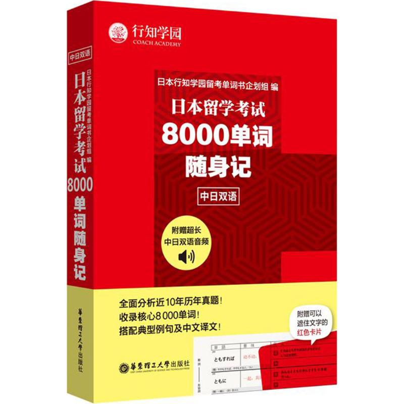 日本留学考试8000单词随身记 日本行知学园留考单词书企划组 编 著 文教 文轩网