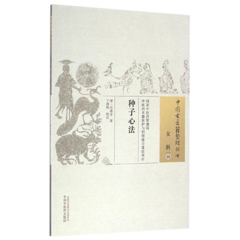 种子心法/中国古医籍整理丛书 清·石成金 著 著 生活 文轩网