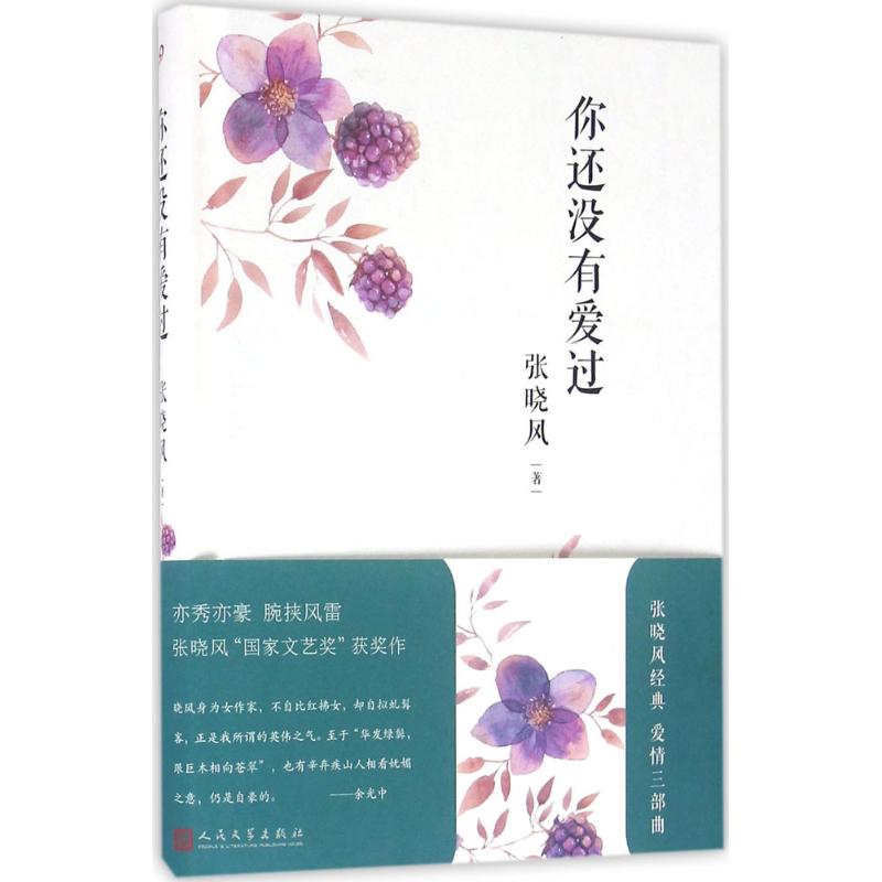 你还没有爱过 张晓风 著 著 文学 文轩网