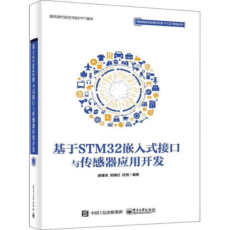 基于STM32嵌入式接口与传感器应用开发 廖建尚,郑建红,杜恒 著 专业科技 文轩网