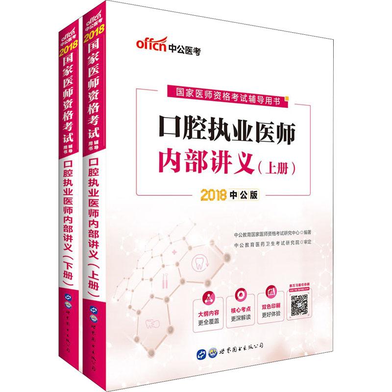 中公医考 口腔执业医师内部讲义 中公版 2018(2册) 中公教育国家医师资格考试研究中心 著作 生活 文轩网