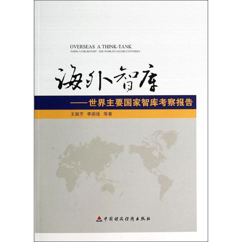 海外智库 王佩亨 著 经管、励志 文轩网