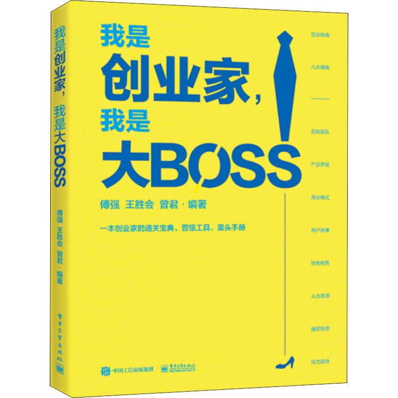 我是创业家,我是大BOSS 傅强,王胜会,曾君 著 经管、励志 文轩网