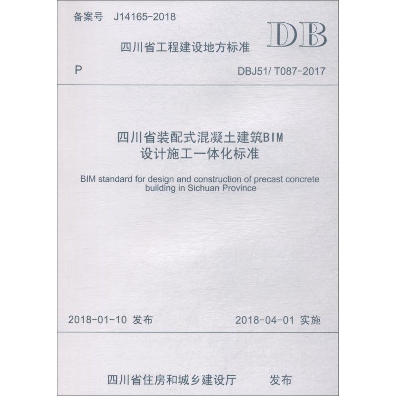 四川省装配式混凝土建筑BIM设计施工一体化标准 DBJ51/T087-2017 