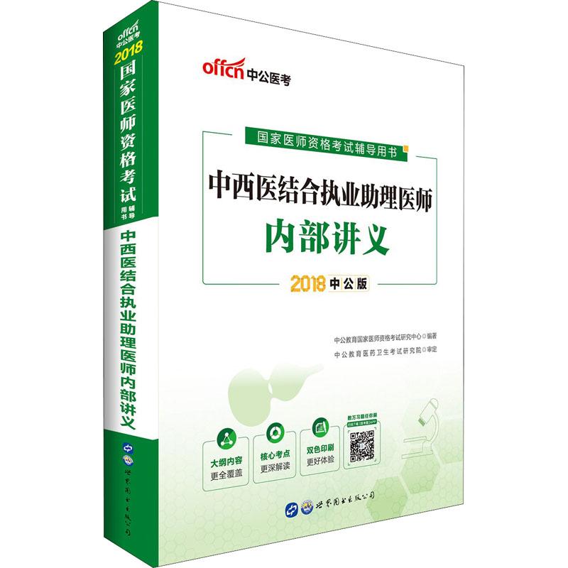 中公医考 中西医结合执业助理医师内部讲义 中公版 2018 中公教育国家医师资格考试研究中心 著作 生活 文轩网