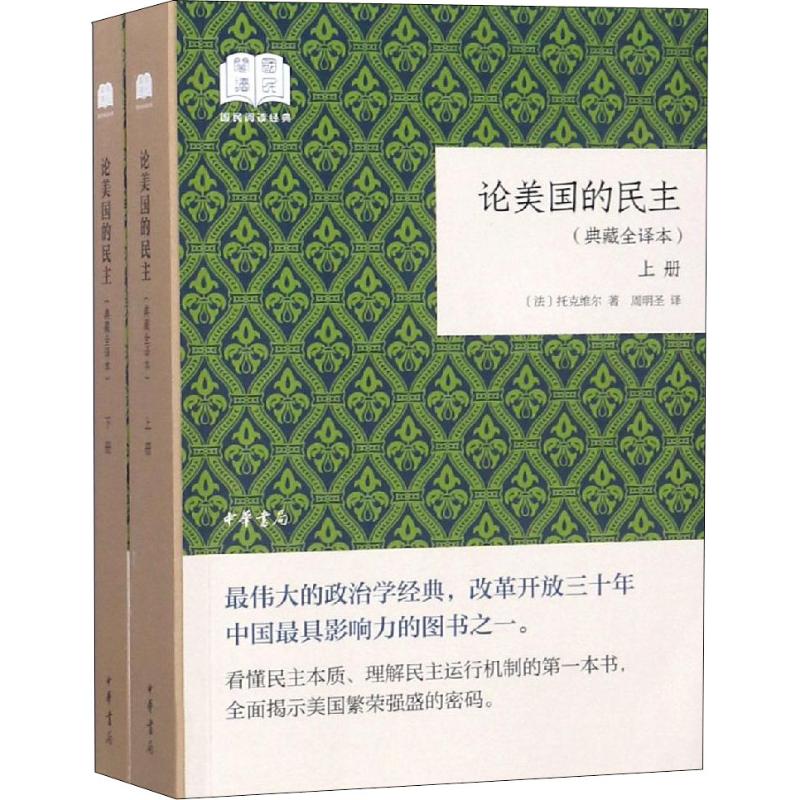 论美国的民主(典藏全译本)(2册) (法)托克维尔 著 周明圣 译 经管、励志 文轩网