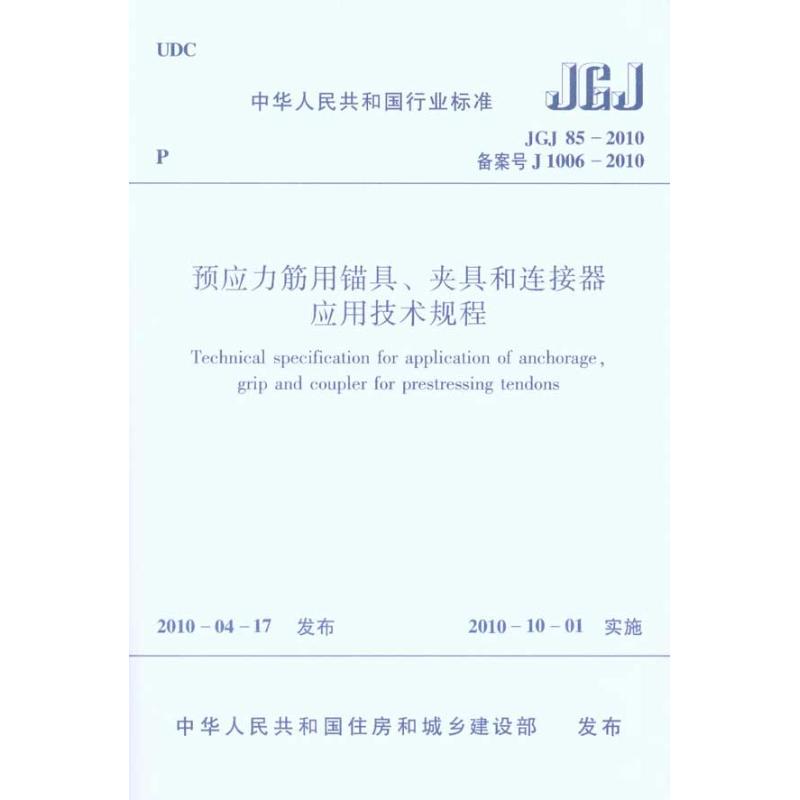 预应力筋用锚具、夹具和连接器应用技术规程JGJ852010 本社 编 编 著 本社 编 编 专业科技 文轩网