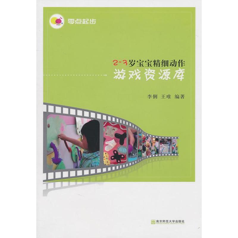 2-3岁宝宝精细动作游戏资源库 李俐,王唯 著作 少儿 文轩网