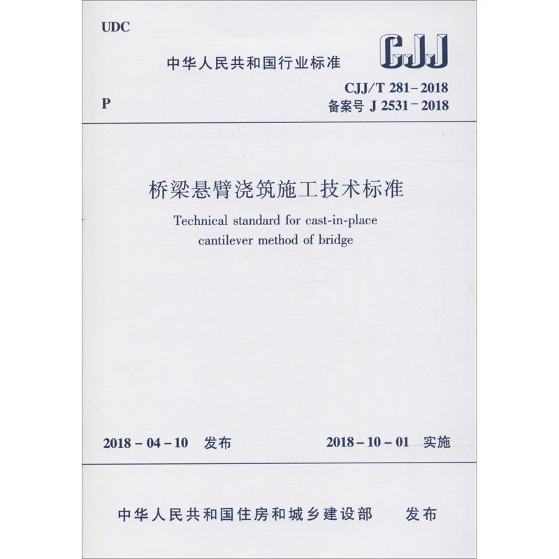 桥梁悬臂浇筑施工技术标准 CJJ/T 281-2018 备案号 J 2531-2018 编者:中国建筑工业出版社 著作 