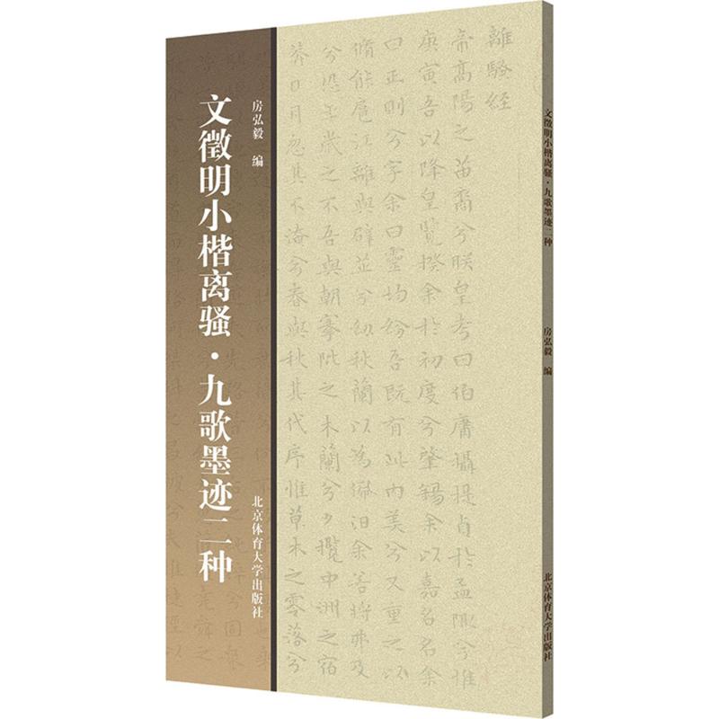 文徵明小楷离骚·九歌墨迹二种 房弘毅 编 艺术 文轩网