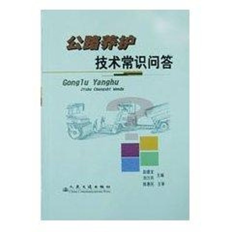 公路养护技术常识问答 赵德龙 著作 专业科技 文轩网