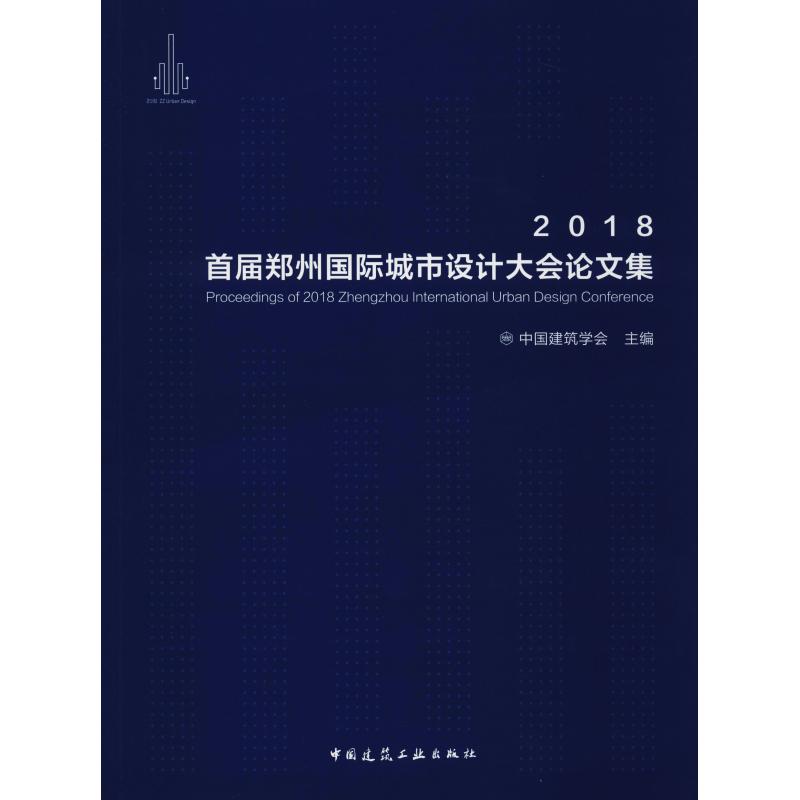 2018首届郑州国际城市设计大会论文集 中国建筑学会 著 中国建筑学会 编 专业科技 文轩网