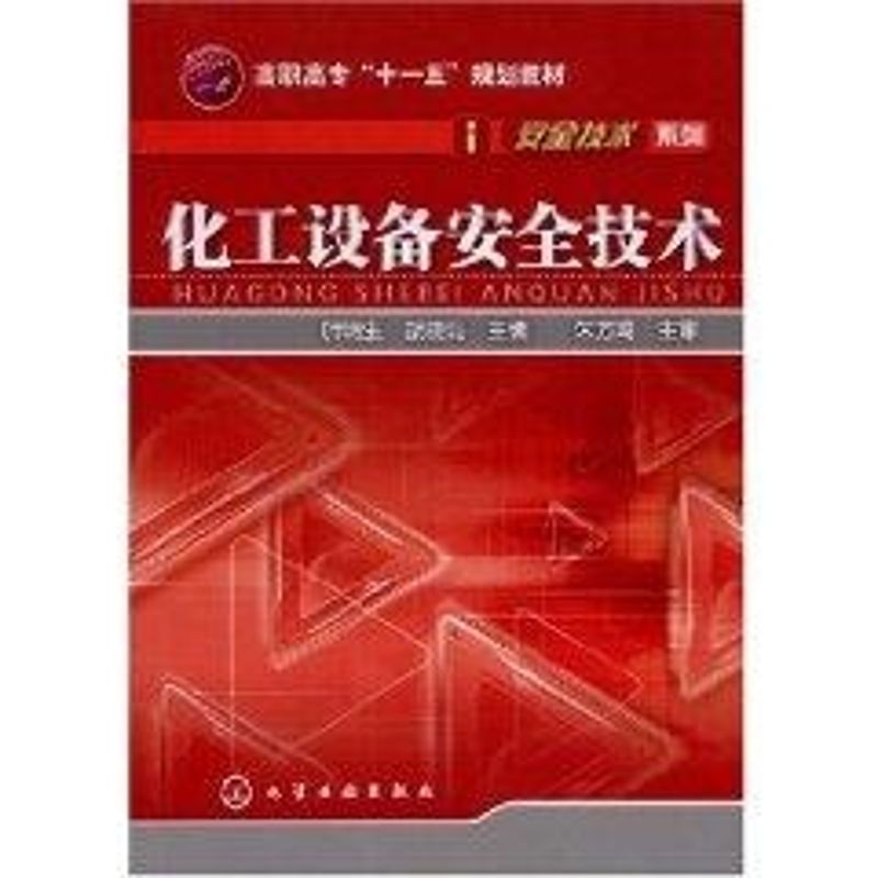 化工设备安全技术(叶明生) 叶明生//胡晓琨 著 大中专 文轩网