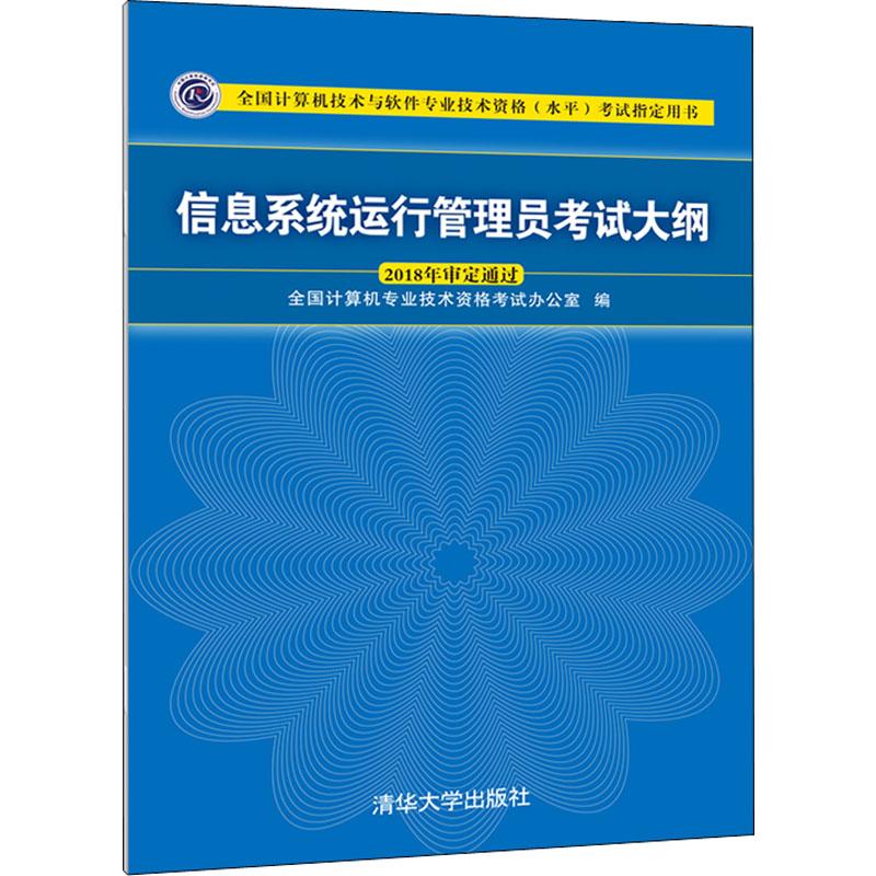 信息系统运行管理员考试大纲 编者:全国计算机专业技术资格考试办公室 著 全国计算机专业技术资格考试办公室 编 大中专 