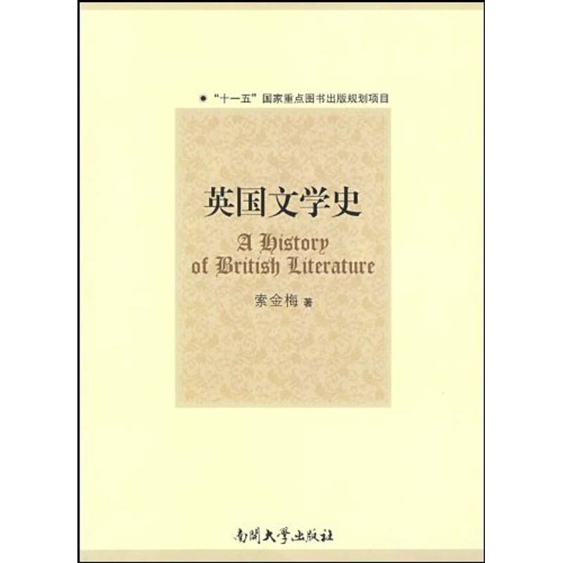 英国文学史 索金梅 著 著 文学 文轩网