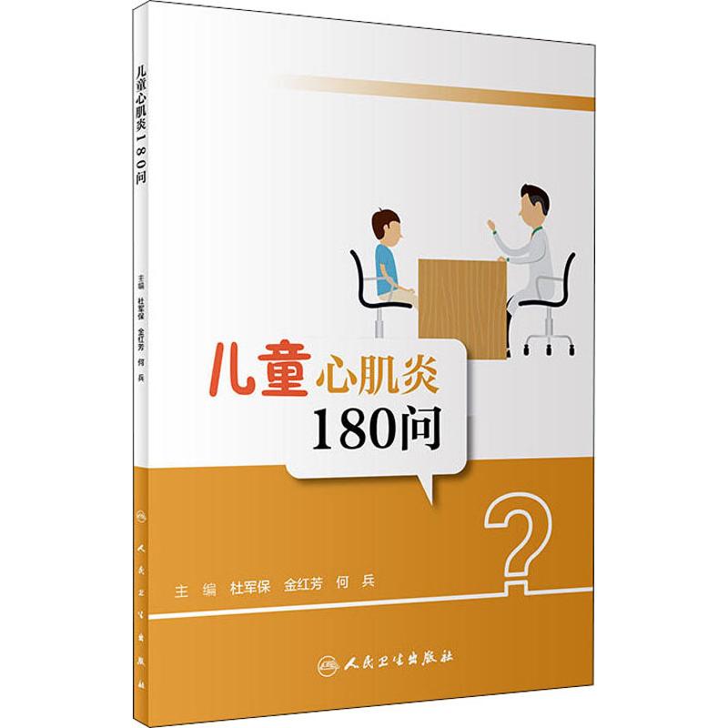 儿童心肌炎180问 编者:杜军保//金红芳//何兵 著 杜军保,金红芳,何兵 编 生活 文轩网