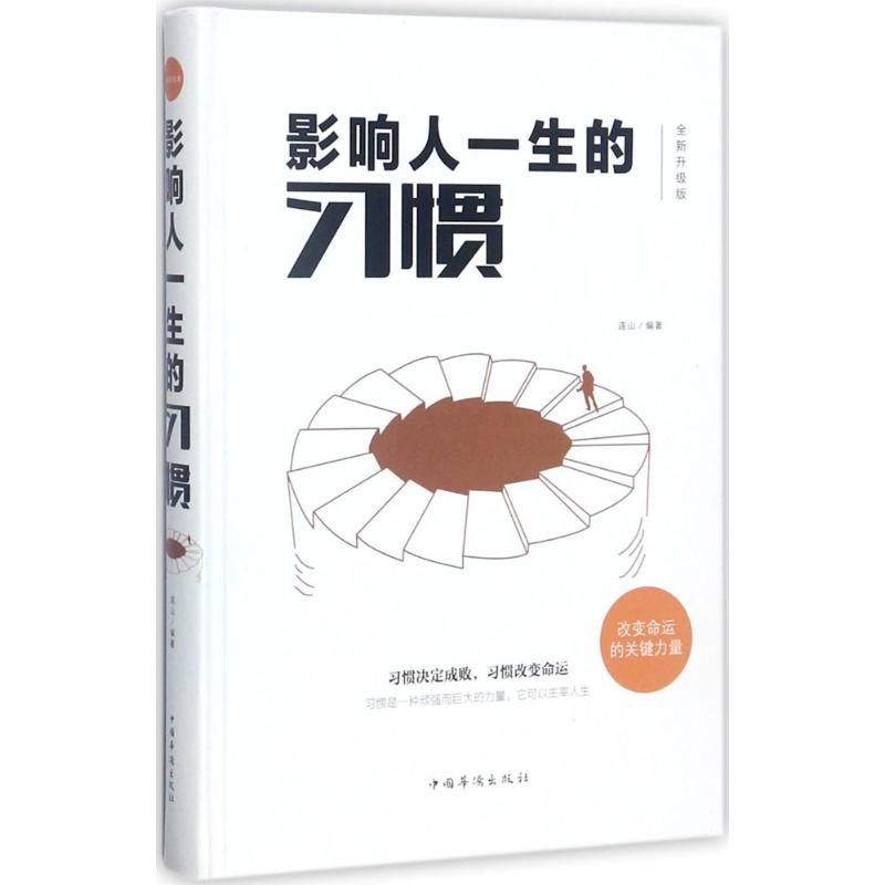 影响人一生的习惯 连山 编著 经管、励志 文轩网