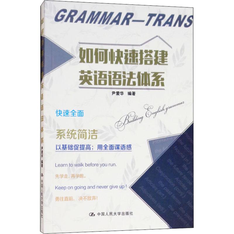 如何快速搭建英语语法体系 尹爱华 著 文教 文轩网