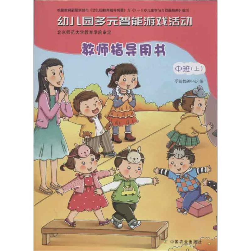 幼儿园多元智能游戏活动教师指导用书 学前教研中心 编 著 著 少儿 文轩网