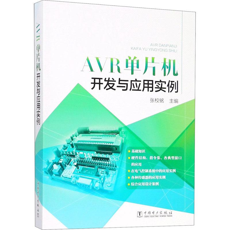 AVR单片机开发与应用实例 编者:张校铭 著 张校铭 编 专业科技 文轩网