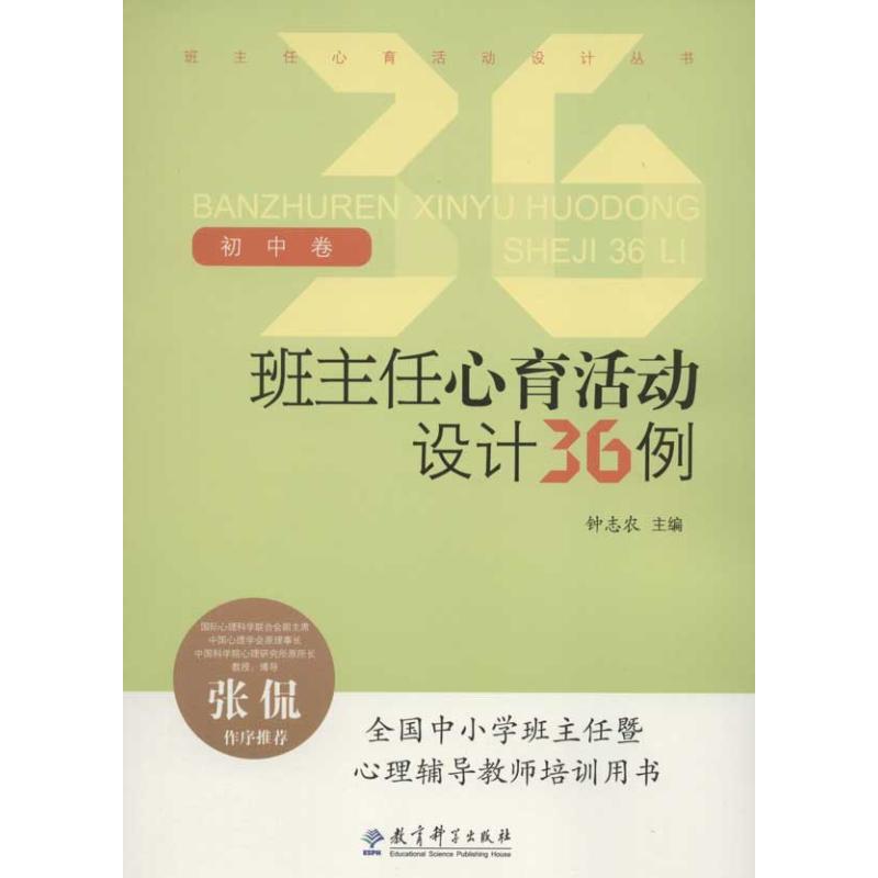 班主任心育活动设计丛书:班主任心育活动设计36例初中卷 钟志农 著 文教 文轩网