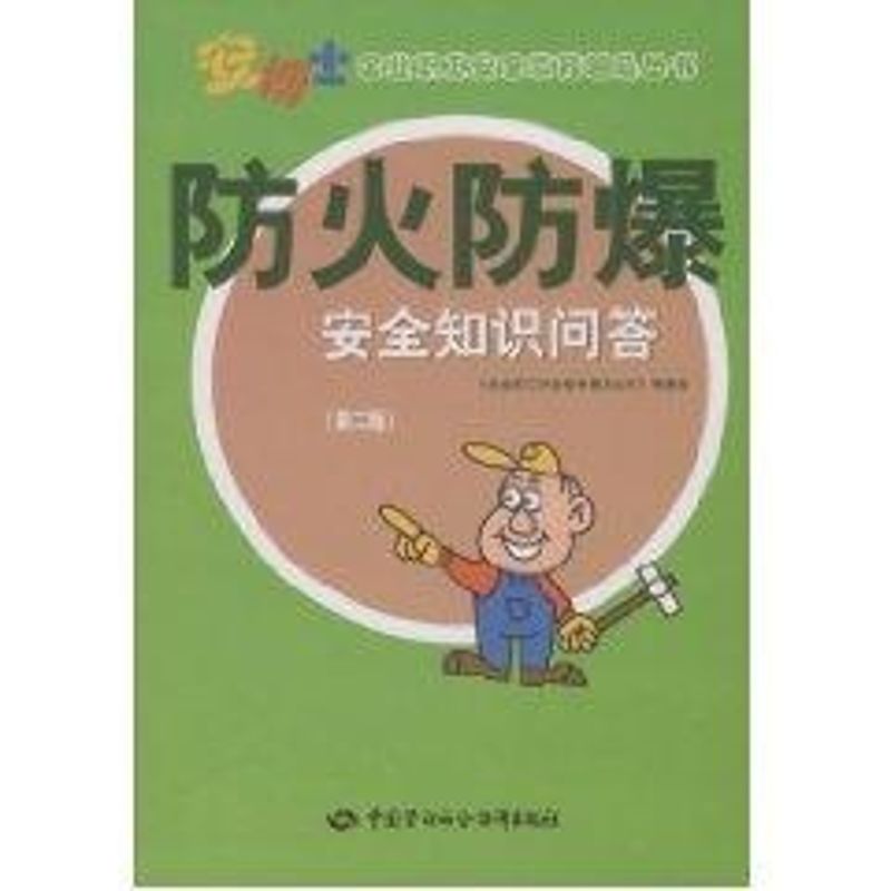 防火防爆安全知识问答 徐志胜 著作 专业科技 文轩网