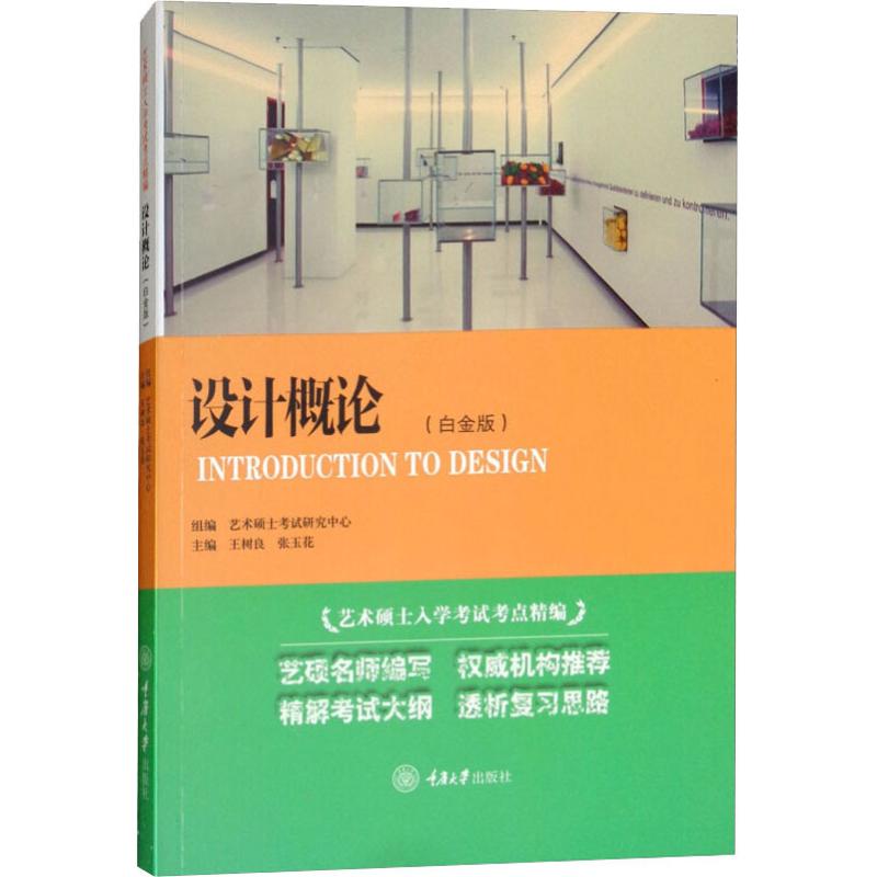 设计概论(白金版) 张玉花,王树良 著 王树良,张玉花 编 艺术 文轩网