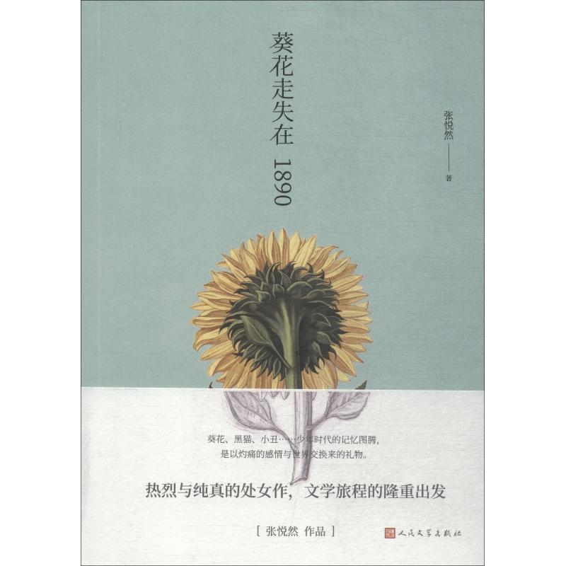 葵花走失在1890 张悦然 著 文学 文轩网