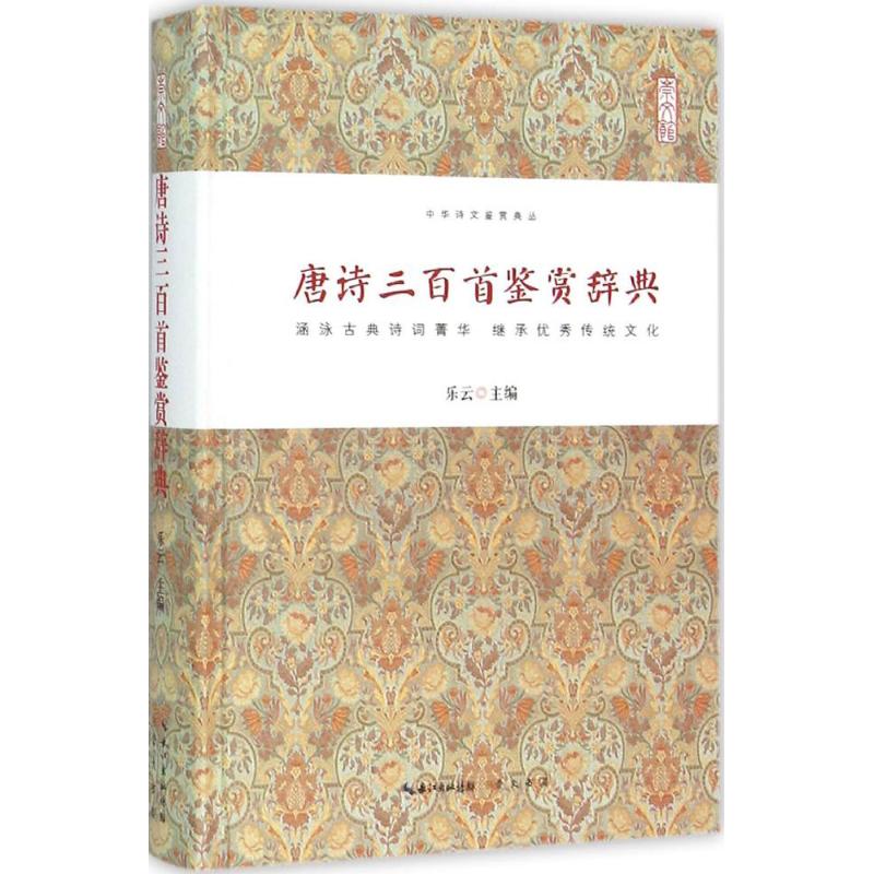 唐诗三百首鉴赏辞典 乐云 主编 著作 文学 文轩网