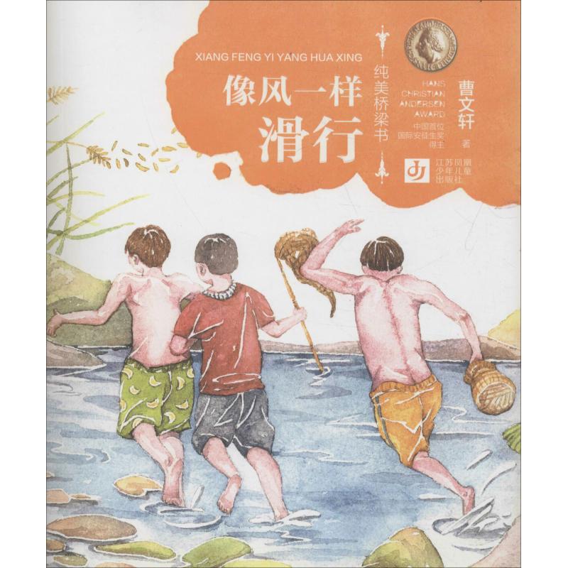 像风一样滑行 曹文轩 著 少儿 文轩网