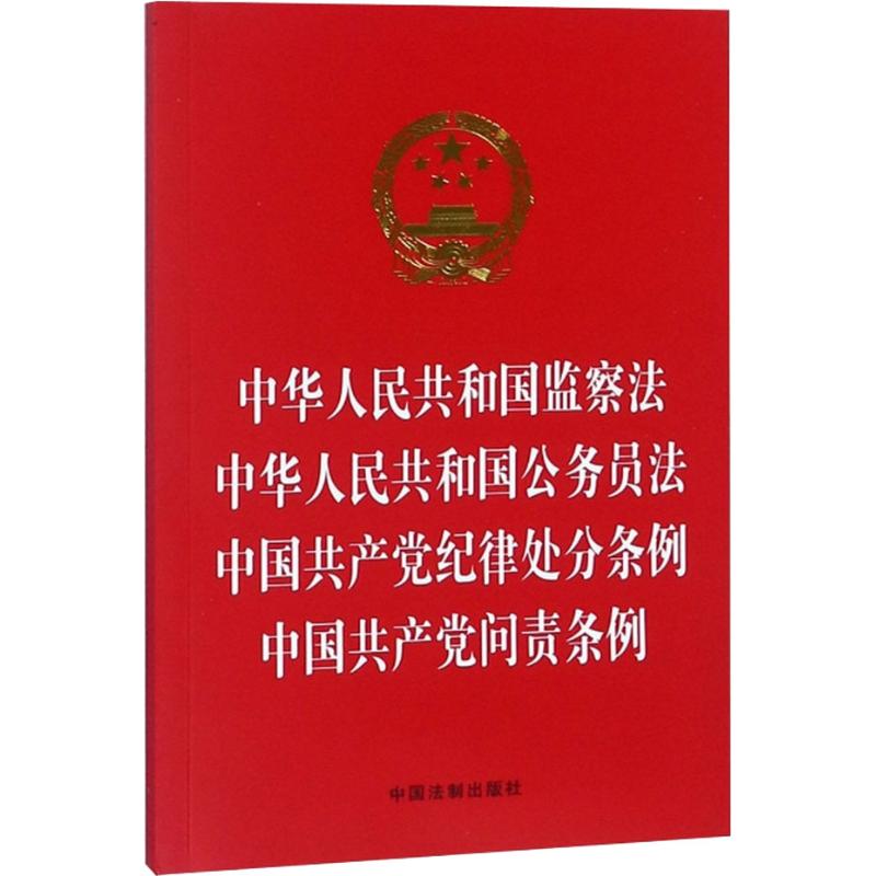 中华人民共和国监察法 中华人民共和国公务员法 中国共产党纪律处分条例 中国共产党问责条例 