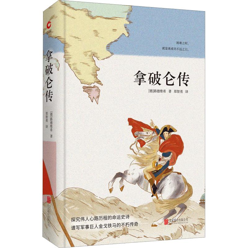 拿破仑传 (德)埃米尔·路德维希(Emil Ludwig) 著 郑智勇 译 文学 文轩网