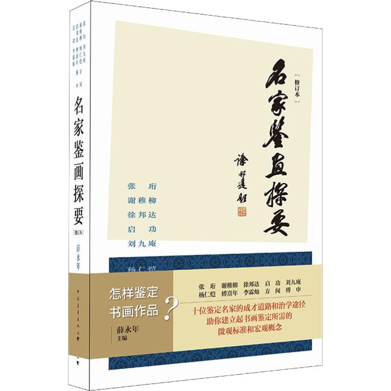 名家鉴画探要(修订本) 薛永年 著 薛永年 编 艺术 文轩网