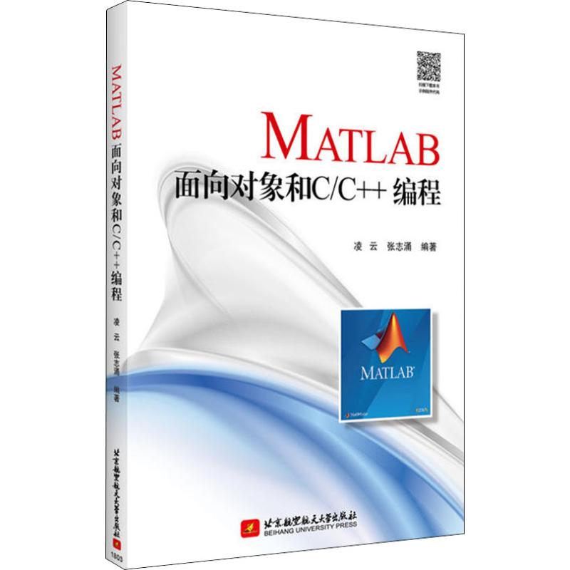 MATLAB面向对象和C/C++编程 凌云,张志涌 著 专业科技 文轩网