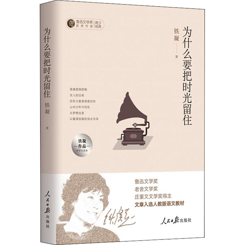 为什么要把时光留住 铁凝作品中学生读本 铁凝 著 文教 文轩网