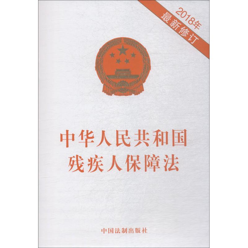 中华人民共和国残疾人保障法 2018年 最新修订 无 著 社科 文轩网