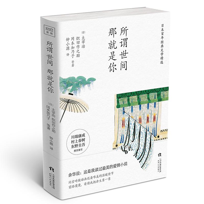 所谓世间 那就是你 (日)太宰治 等 著 钟小源 译 文学 文轩网