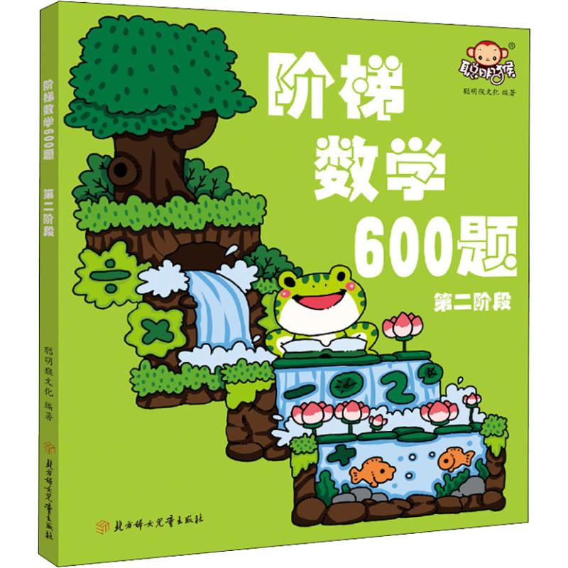 阶梯数学600题 第2阶段 聪明猴文化 著 少儿 文轩网