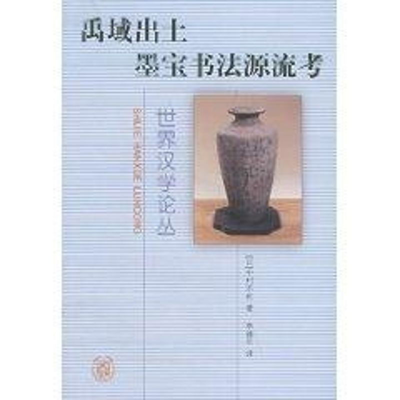 禹域出土墨宝书法源流考//世界汉学论丛 [日]中村不折 著作 著 艺术 文轩网