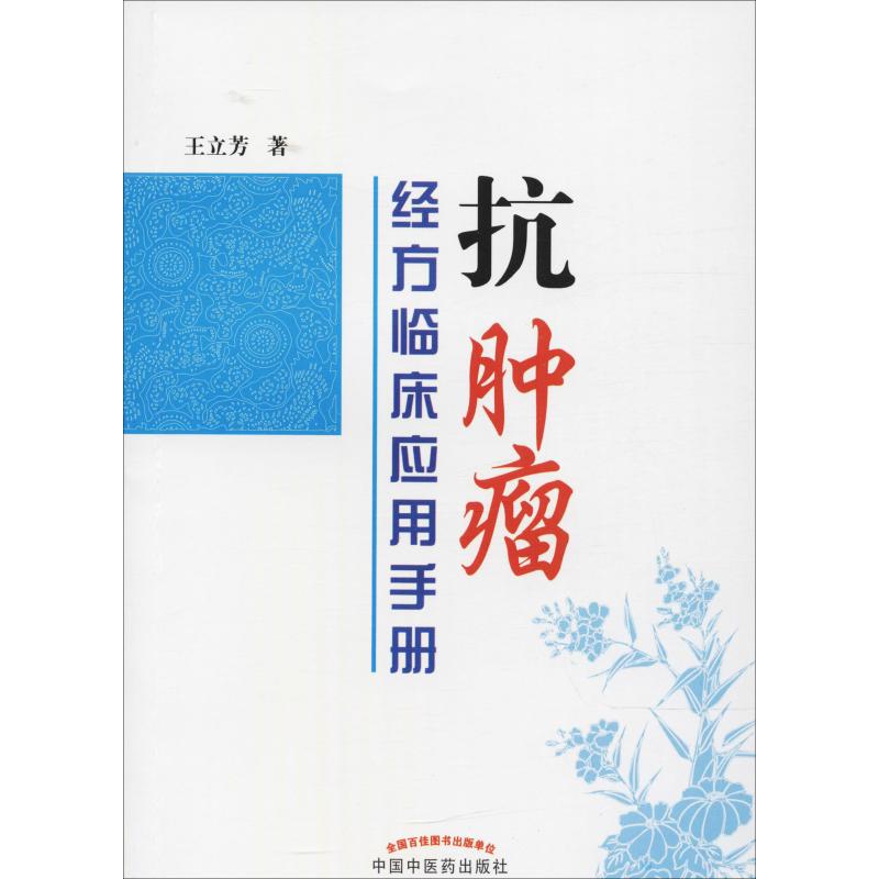 抗肿瘤经方临床应用手册 王立芳 著 生活 文轩网