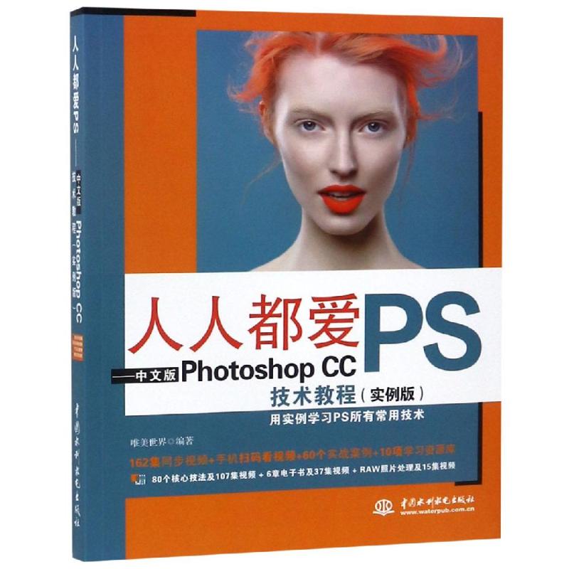 人人都爱PS 中文版PHOTOSHOP CC技术教程(实例版) 唯美世界 编 专业科技 文轩网